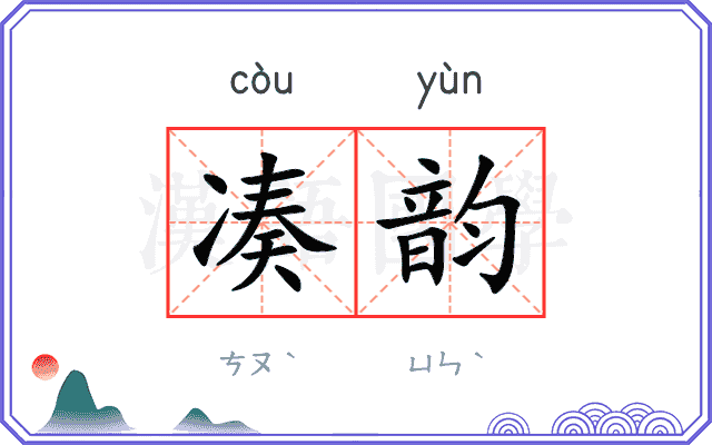 凑韵