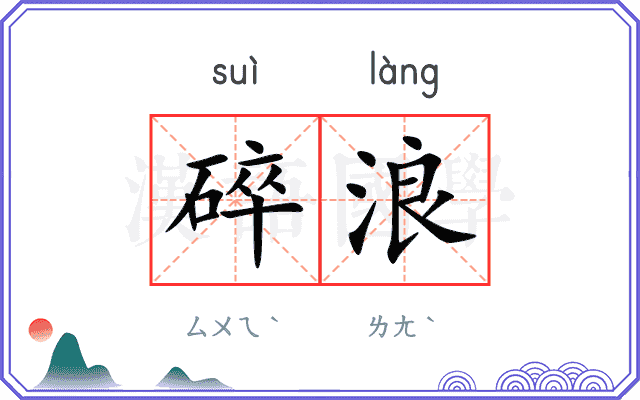 碎浪