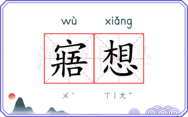 寤想