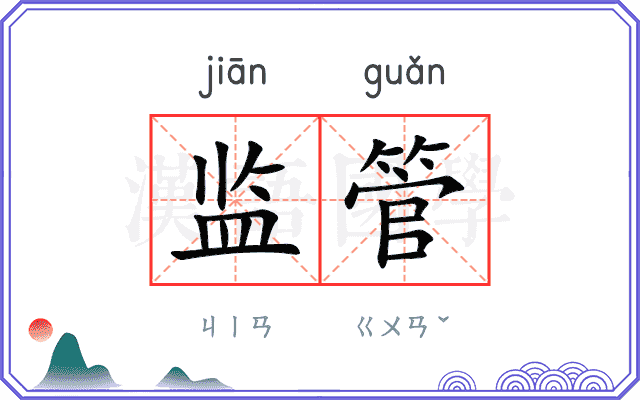 监管