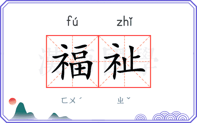 福祉