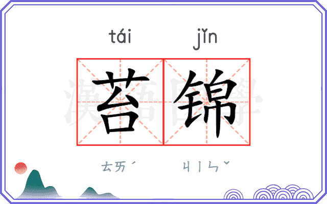 苔锦
