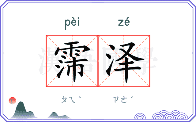 霈泽