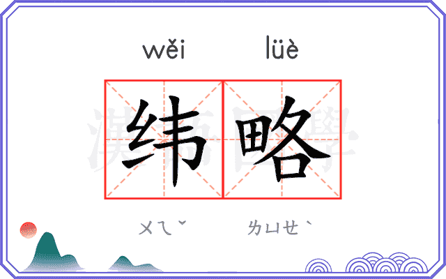 纬略