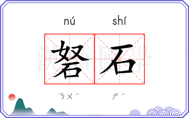 砮石