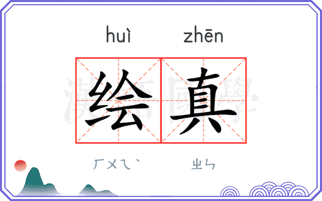 绘真