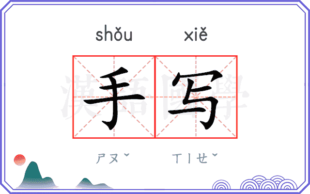 手写