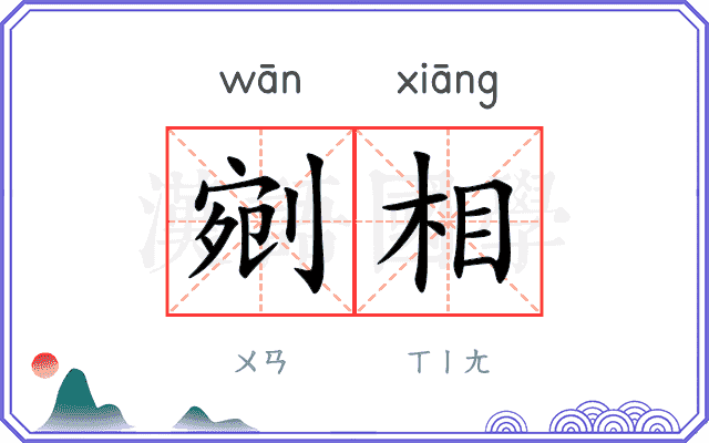 剜相