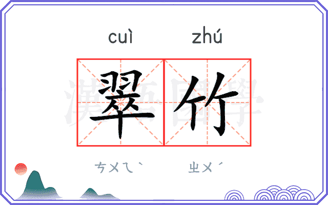 翠竹