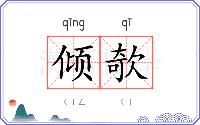 倾欹