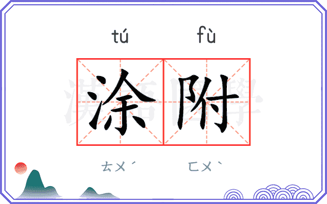 涂附