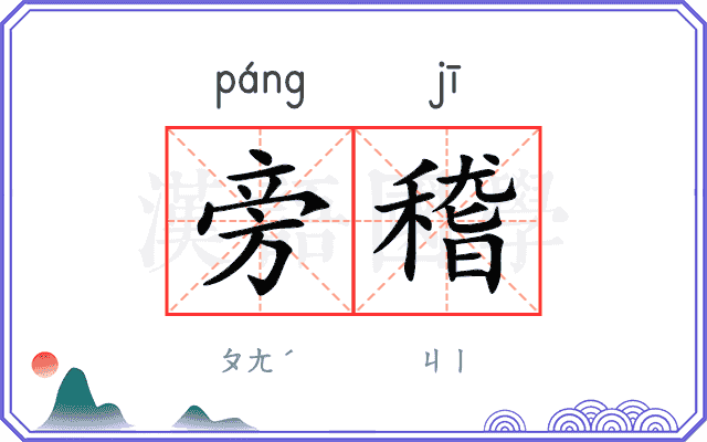 旁稽