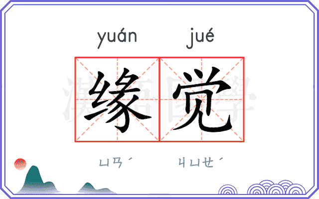 缘觉