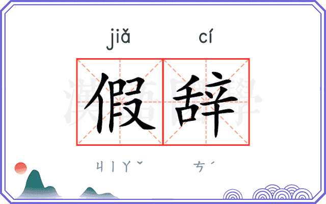 假辞
