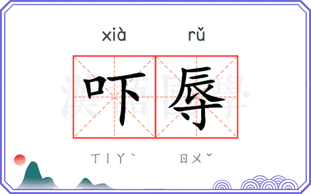 吓辱