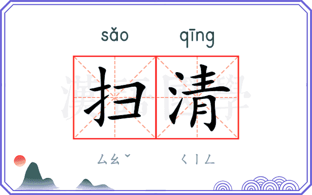 扫清