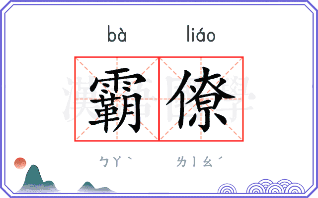 霸僚