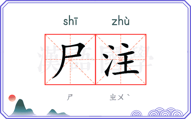 尸注