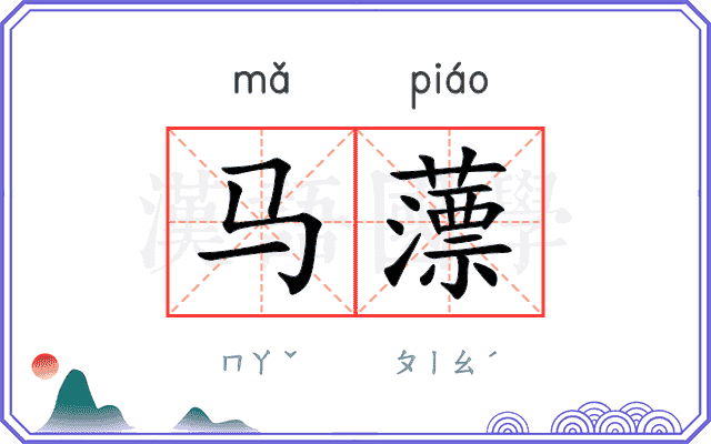 马薸