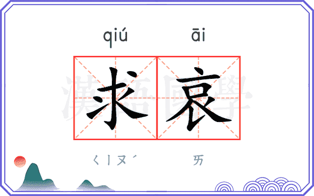 求哀