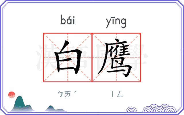 白鹰