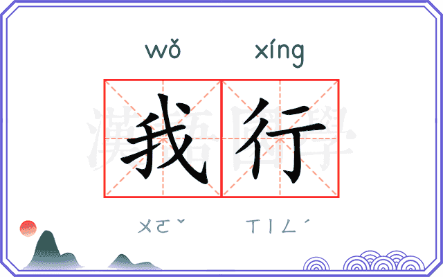 我行