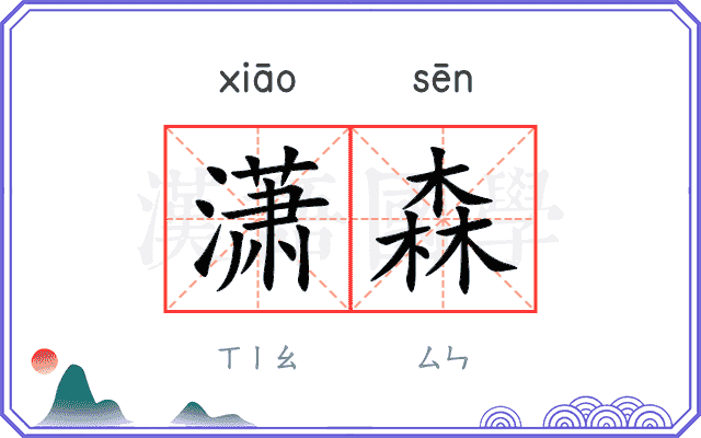 潇森