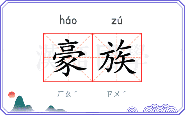 豪族