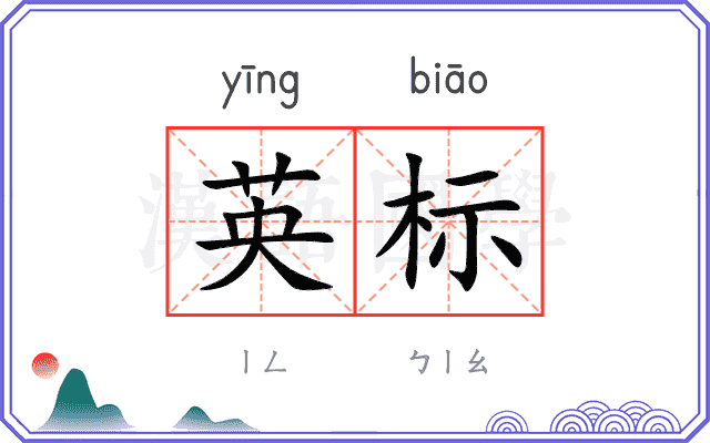 英标