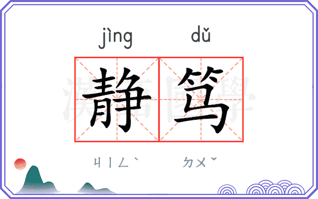 静笃