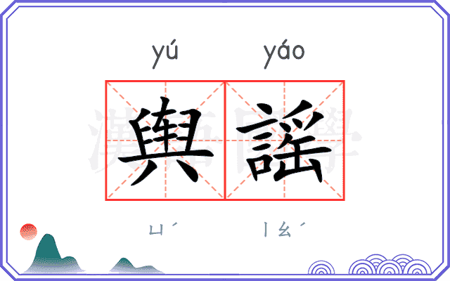 舆謡