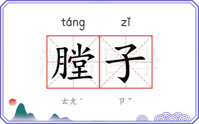 膛子