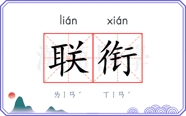 联衔