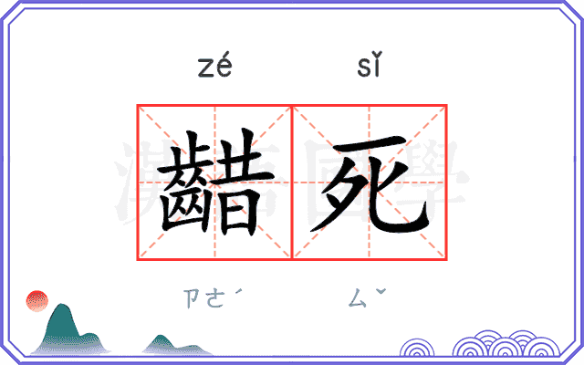 齰死