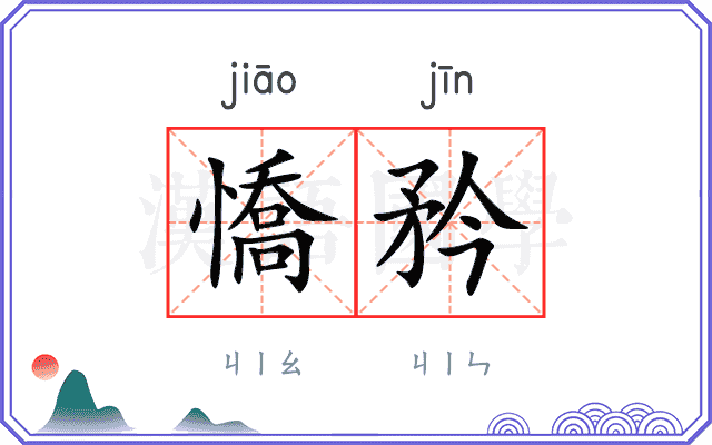 憍矜