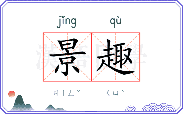 景趣