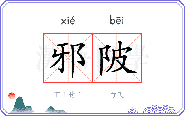 邪陂