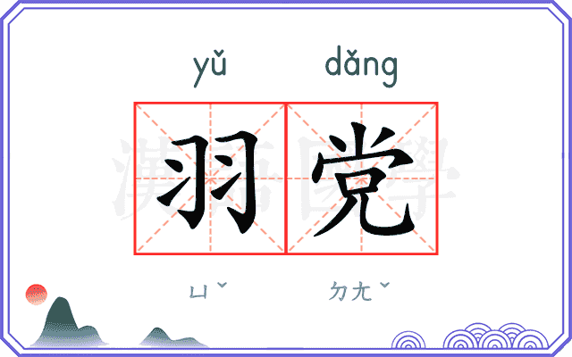 羽党