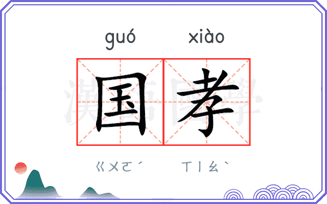 国孝