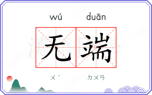 无端
