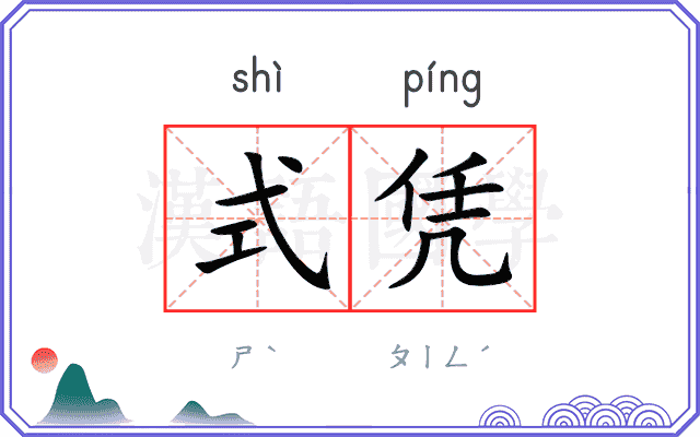 式凭