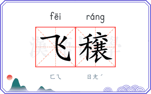 飞穣
