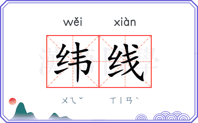 纬线