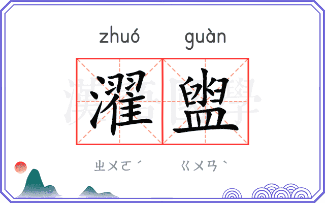 濯盥