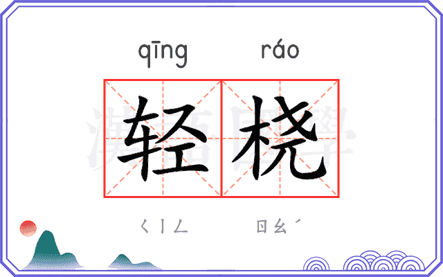 轻桡