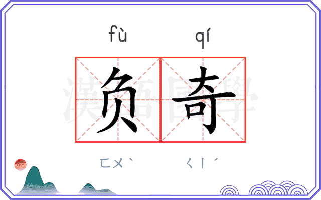 负奇