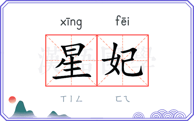 星妃