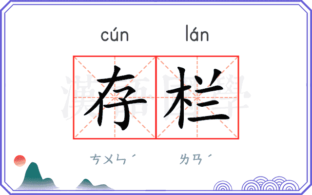 存栏