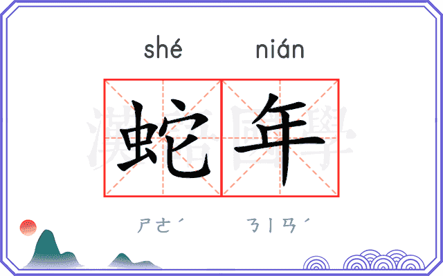 蛇年
