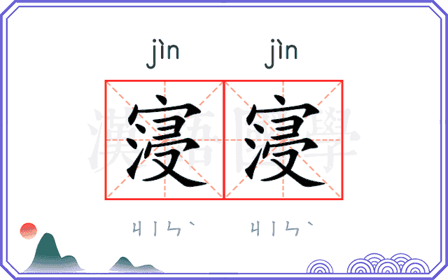 寖寖